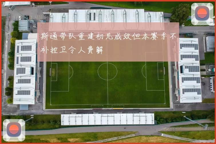 斯通带队重建初见成效但本赛季不补控卫令人费解