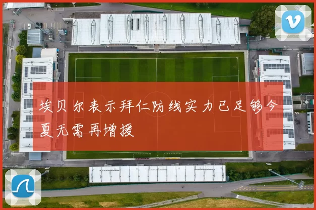 埃贝尔表示拜仁防线实力已足够今夏无需再增援