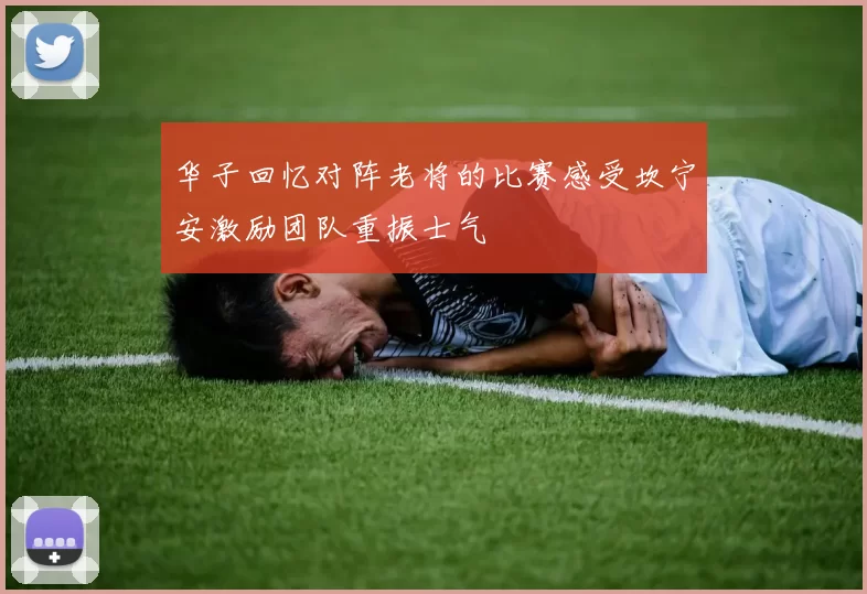 华子回忆对阵老将的比赛感受坎宁安激励团队重振士气