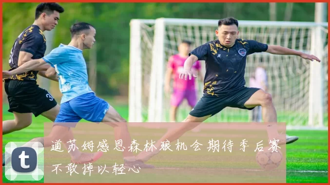 道苏姆感恩森林狼机会期待季后赛不敢掉以轻心