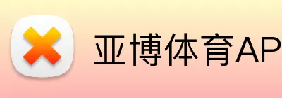 亚博体育APP logo